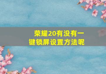 荣耀20有没有一键锁屏设置方法呢