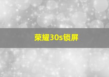 荣耀30s锁屏