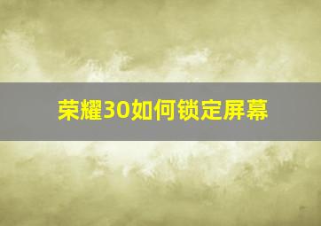 荣耀30如何锁定屏幕