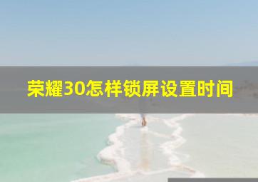 荣耀30怎样锁屏设置时间