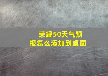 荣耀50天气预报怎么添加到桌面