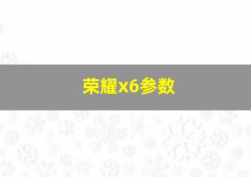 荣耀x6参数