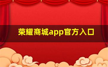 荣耀商城app官方入口