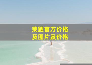 荣耀官方价格及图片及价格