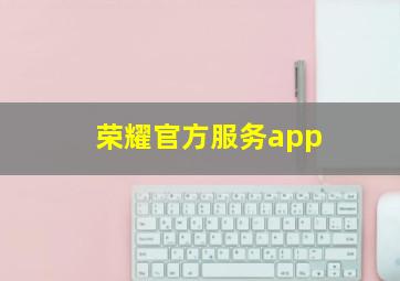 荣耀官方服务app