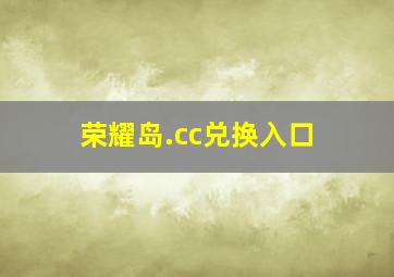 荣耀岛.cc兑换入口