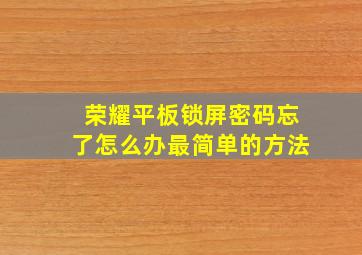 荣耀平板锁屏密码忘了怎么办最简单的方法