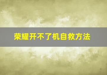 荣耀开不了机自救方法