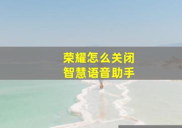 荣耀怎么关闭智慧语音助手