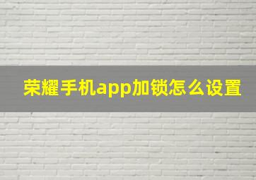 荣耀手机app加锁怎么设置