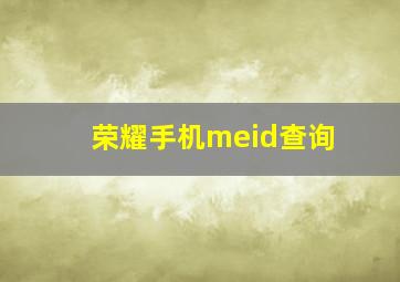 荣耀手机meid查询