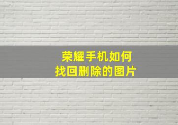 荣耀手机如何找回删除的图片