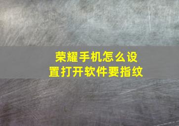 荣耀手机怎么设置打开软件要指纹