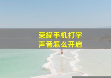 荣耀手机打字声音怎么开启