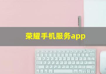 荣耀手机服务app