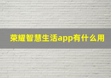 荣耀智慧生活app有什么用