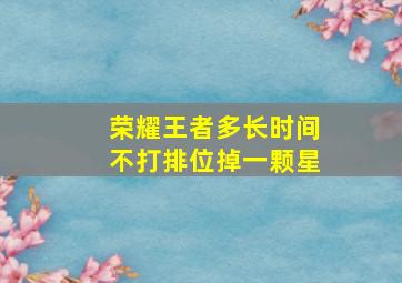 荣耀王者多长时间不打排位掉一颗星