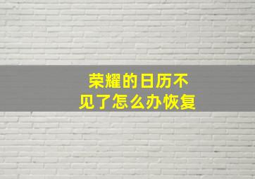 荣耀的日历不见了怎么办恢复