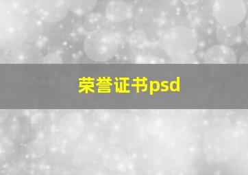 荣誉证书psd