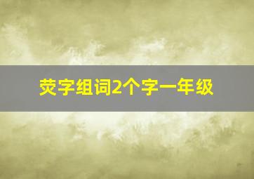 荧字组词2个字一年级