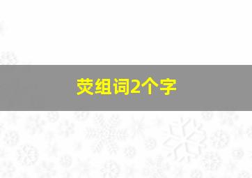 荧组词2个字