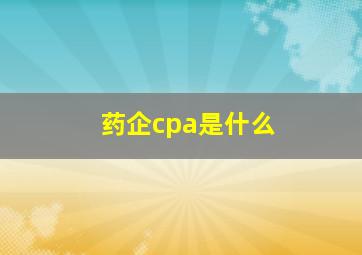 药企cpa是什么