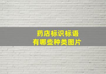 药店标识标语有哪些种类图片