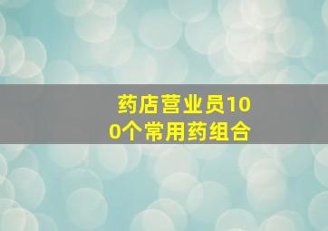 药店营业员100个常用药组合