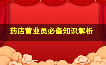 药店营业员必备知识解析