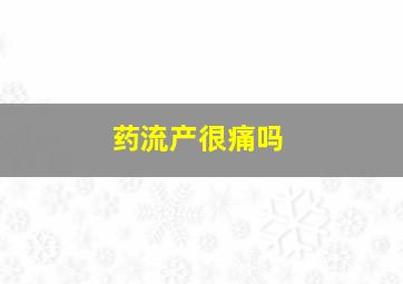 药流产很痛吗