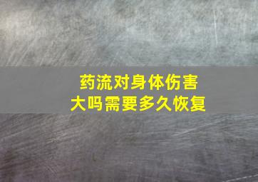 药流对身体伤害大吗需要多久恢复