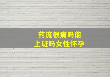 药流很痛吗能上班吗女性怀孕