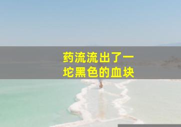 药流流出了一坨黑色的血块