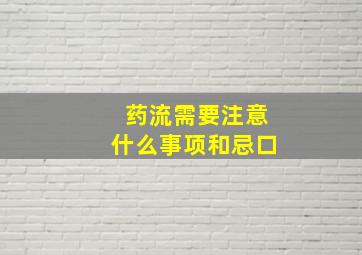 药流需要注意什么事项和忌口