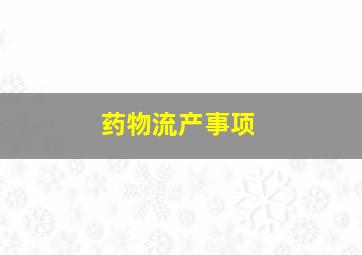 药物流产事项