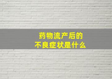 药物流产后的不良症状是什么