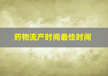 药物流产时间最佳时间