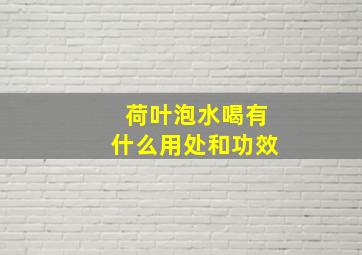 荷叶泡水喝有什么用处和功效