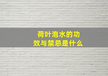 荷叶泡水的功效与禁忌是什么