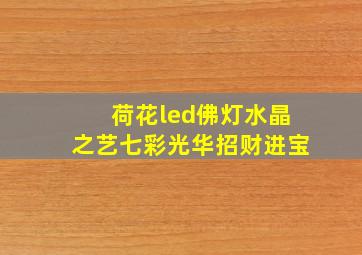 荷花led佛灯水晶之艺七彩光华招财进宝