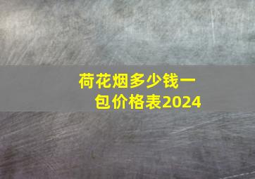 荷花烟多少钱一包价格表2024