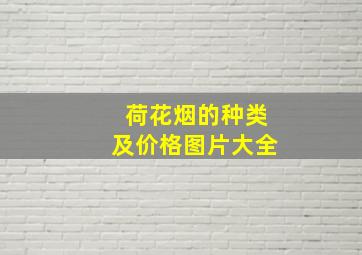 荷花烟的种类及价格图片大全