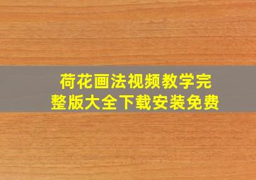 荷花画法视频教学完整版大全下载安装免费