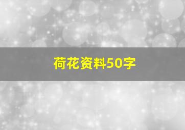 荷花资料50字