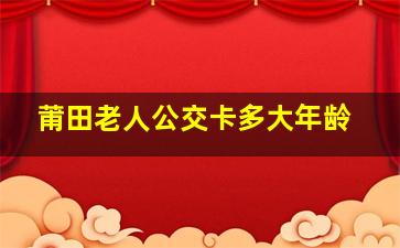 莆田老人公交卡多大年龄