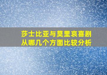 莎士比亚与莫里哀喜剧从哪几个方面比较分析