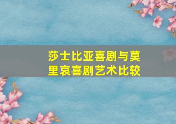 莎士比亚喜剧与莫里哀喜剧艺术比较