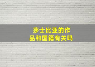 莎士比亚的作品和国籍有关吗