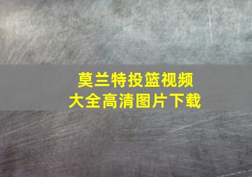 莫兰特投篮视频大全高清图片下载