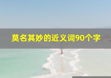 莫名其妙的近义词90个字